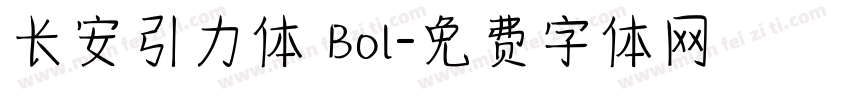 长安引力体 Bol字体转换